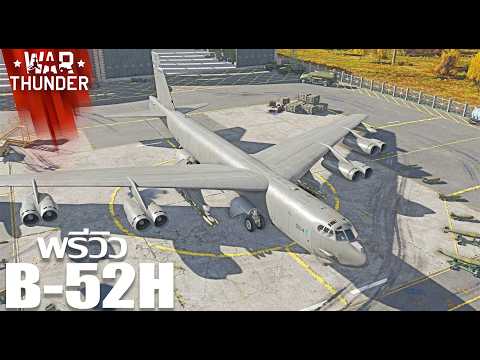 War Thunder : พรีวิว B-52H เครื่องบินทิ้งระเบิดหนัก