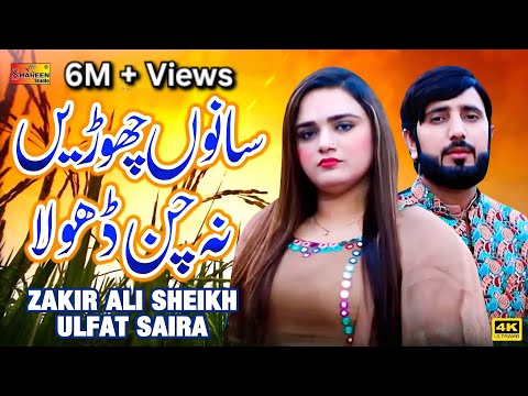 Sano Chori Na Chan Dhola | Zakir Ali Sheikh | Ulfat Saira | ( Official Video ) | Shaheen Studio