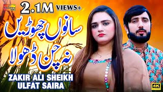 Sano Chori Na Chan Dhola | Zakir Ali Sheikh | Ulfat Saira | Official Video Song 2022