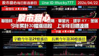 0422【甜心盤後節目】【榮華富貴穩中賺】賀長興．宇瞻榮登長輩股，累計30檔長輩上半年目標達標！聯發科．jpp-KY．中探針．威剛．華星光．環宇-KY．金居