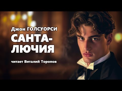 Джон Голсуорси. Санта-Лючия. Аудиокнига.  Читальня