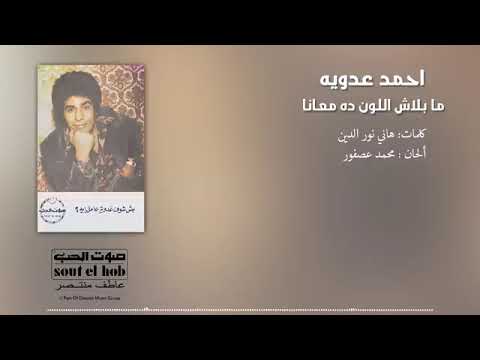 Balash El Loun Da Maana - Ahmed Adaweyah | بلاش اللون ده معأنا - احمد عدويه