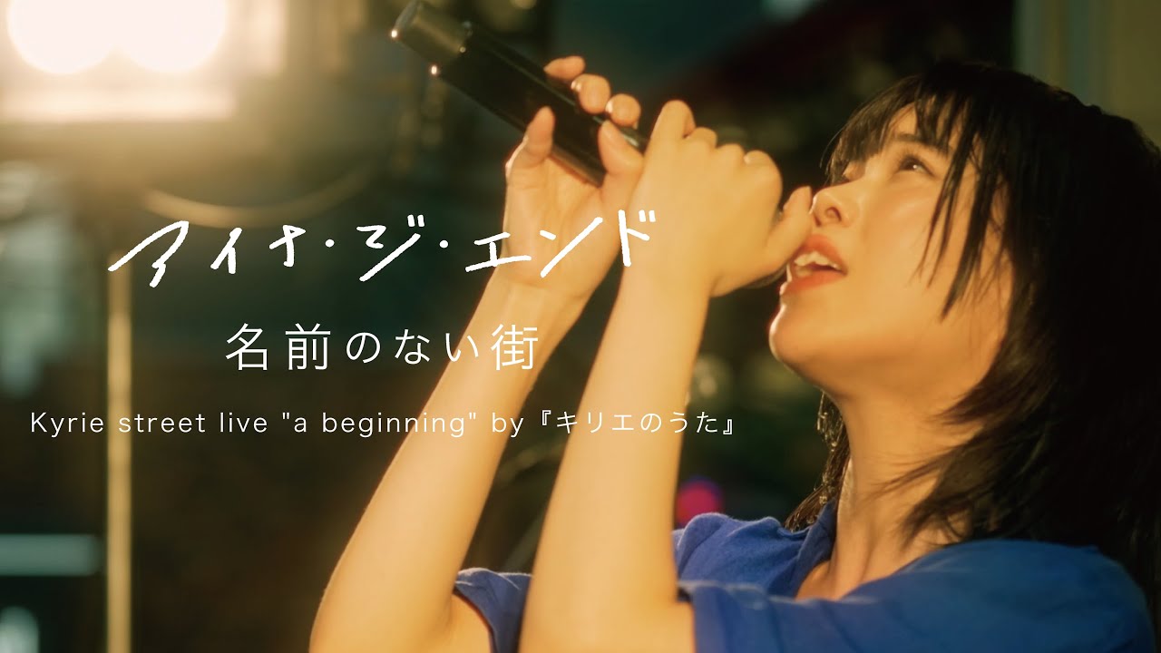 Kyrie（アイナ・ジ・エンド） - 「名前のない街」 [Kyrie street live "a beginning" by『キリエのうた』] thumnail