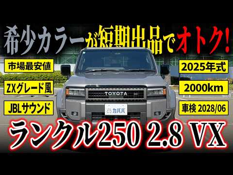 ランドクルーザー250 2.8 VX 2025年式 中古車詳細 | プロに任せる