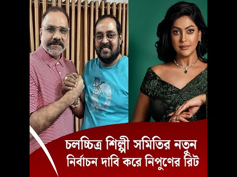 চলচ্চিত্র শিল্পী সমিতির নতুন নির্বাচন দাবি করে নিপুণের রিট