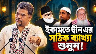 ইকামতে দ্বীন কী ও কেন? || ইমাম সেলিমের পর্যালোচনা