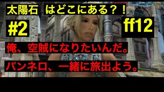 #2 パンネロと太陽石を探す ff12 強くてニューゲームで