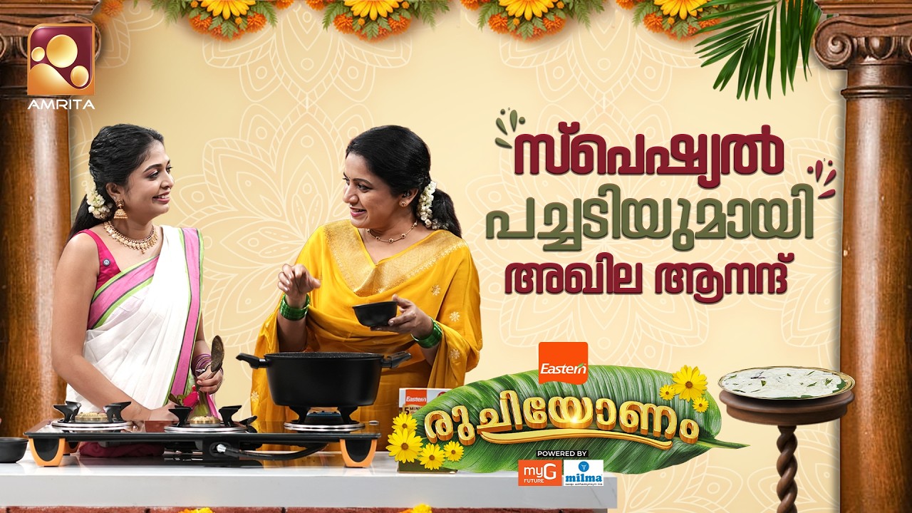 സദ്യയിലെ സൂപ്പർസ്റ്റാർ പച്ചടിയുടെ രുചിക്കൂട്ടുമാ?