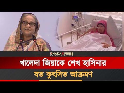 হাসিনার যতবার আক্রমনের শিকার হয়েছেন খালেদা জিয়া