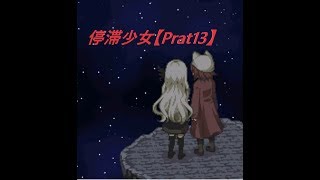 実況　停滞少女【Prat13】