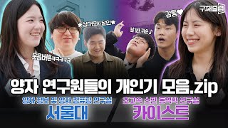 대한민국 양대산맥 양자 연구실의 최고 관심사는 연ㅇ..ㅐ..아니 연구