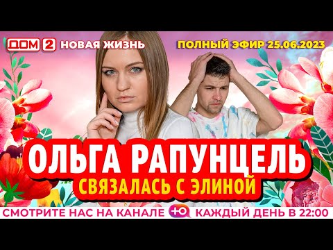 ДОМ-2. Новая жизнь (эфир от 25.06.2023)