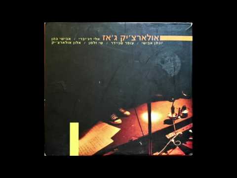 Video thumbnail for Samba Shel Tav Echad - סמבה של תו אחד
