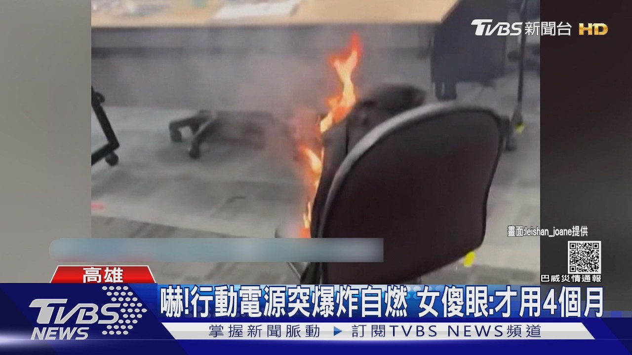 獨家影音/包內行動電源未使用突爆炸自燃! 女傻眼:才用四個月