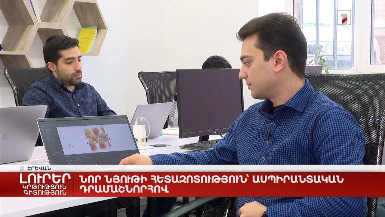 Նոր նյութի հետազոտություն՝ ասպիրանտական դրամաշնորհով