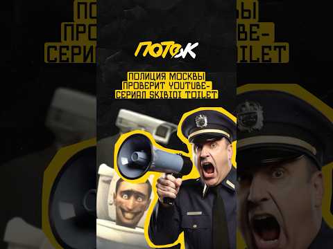 Сериал на YouTube про поющие унитазы проверит полиция Москвы #новости #news #поток #полиция #сериал