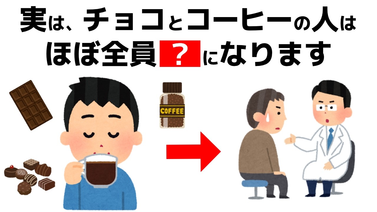 【実はNG】チョコとコーヒーの組み合わせはNG？40代から急増するリスクを半分にする方法は【誰かに話したくなる健康雑学】