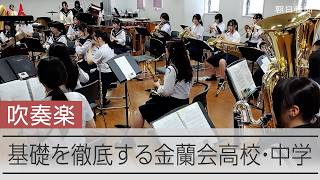 吹奏楽コンクールに向け練習　金蘭会高校・中学校