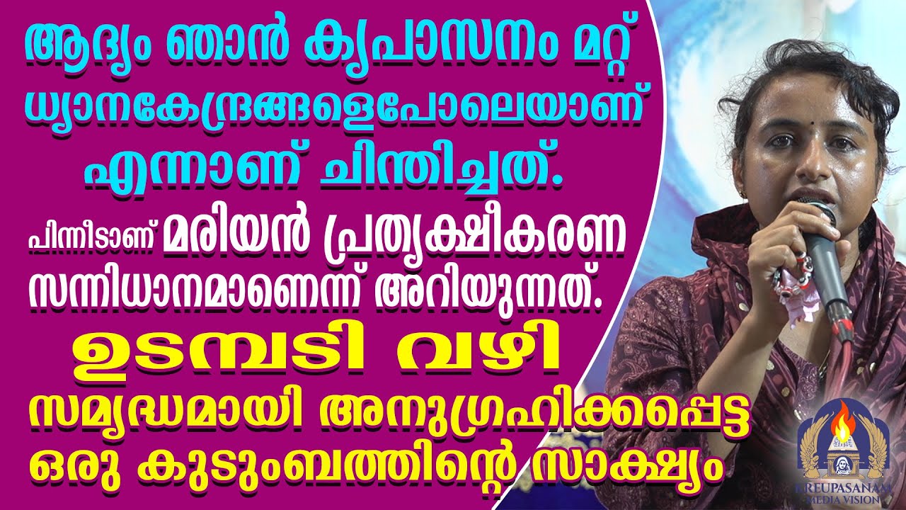 ആദ്യം ഞാൻ കൃപാസനം മറ്റ് ധ്യാനകേന്ദ്രങ്ങളെപോലെയാണ് എന്നാണ് ചിന്തിച്ചത്.പിന്നീടാണ് മരിയൻ പ്രത്യക്ഷീകരണ