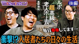 《後編》 【超高級老人ホーム】４億円超の入居金＆悪徳施設へ潜入！