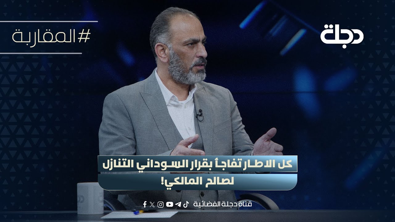 فيديو | حسن فدعم: كل الاطار تفاجأ بقرار السوداني التنازل لصالح المالكي!