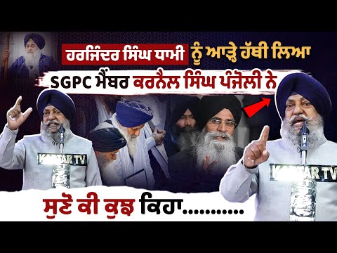 ਹਰਜਿੰਦਰ ਸਿੰਘ ਧਾਮੀ ਨੂੰ ਆੜ੍ਹੇ ਹੱਥੀ ਲਿਆ SGPC ਮੈਂਬਰ ਕਰਨੈਲ ਸਿੰਘ ਪੰਜੋਲੀ ਨੇ, ਸੁਣੋ ਕੀ ਕੁਝ ਕਿਹਾ