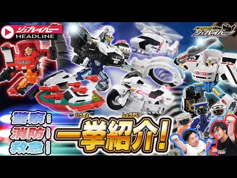 【ジョブレイバーHEADLINE】トミカ ジョブレイバー 新警察消防救急のジョブレイバー 一挙紹介SP