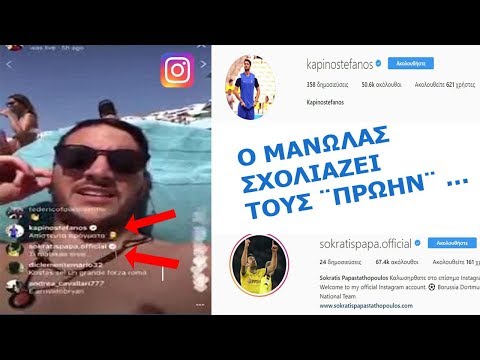 Ο κλασικός Έλληνας Instagramer Κώστας Μανωλάς