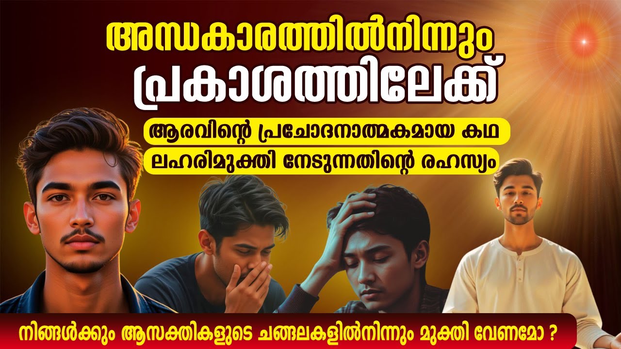 ആരവിന്റെ കഥ | ലഹരി മുക്തി നേടുന്നതിന്റെ രഹസ്യം From Addiction to Freedom || Rajayoga Meditation