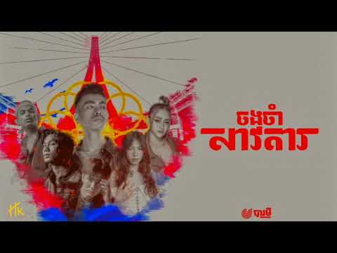 Baramey Crew - ចងចាំសាវតារ I Legacy (Slowed + Reverb)