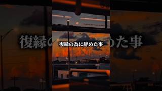 復縁の為に辞めたこと#復縁　#復縁したい#恋愛　#恋愛相談　#恋愛あるある#復縁相談　#未練　#元カレ　#元カノ#失恋　#後悔　#片想い