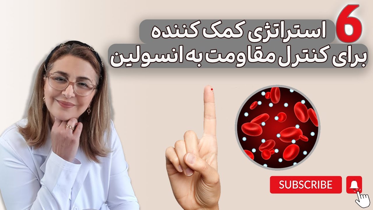 استراتژی کمک کندده برای کنترل مقاومت به انسولین