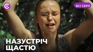Закохалась в хлопця подруги, а народила від ґвалтівника! Мелодрама «Назустріч щастю». Всі серії