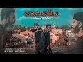 KADAMANDIYA කඩමණ්ඩිය Official Music Video Alokaya Rome Ft SHERAA Dir By Bulto Studio