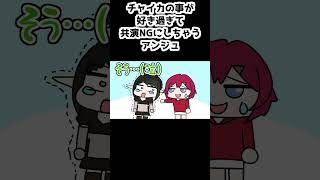 チャイカの事が好き過ぎて共演NGにしちゃうアンジュ【アンジュ・カトリーナ/花畑チャイカ/リゼ・ヘルエスタ/戌亥とこ/にじさんじ/手描き】#shorts