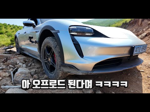 2억짜리 포르쉐 전기차로 오프로드 탐 (따라하지 마시오)