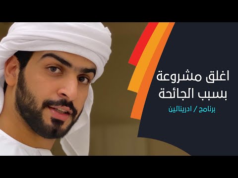 كيف اغلق محمد البلوشي فرع مشروعة بسبب الجائحة ؟