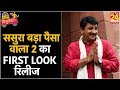 Sasura Bada Paisa Wala 2 फिल्म में काम करना चाहते थे Man
