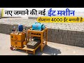 New Modern Eat Banane Ki Machine Fly Ash Brick Machine Business Ideas