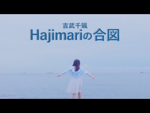 吉武千颯