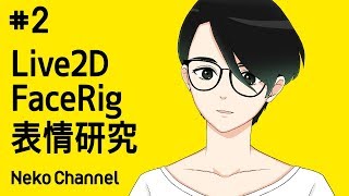 【表情研究】Live2DのパラメーターをFaceRigで確認！