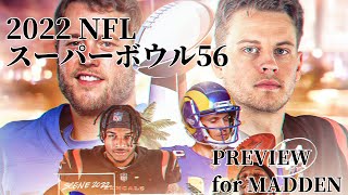 2022年スーパーボウル56( NFL 2021-2022Season SUPER BOWL56) 予想 for MADDEN22
