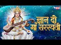 ज्ञान दो माँ सरस्वती Gyaan Do Maa Saraswati Saraswati Song Saraswa