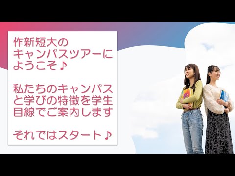 経営学科 【作新短大】キャンパスツアー