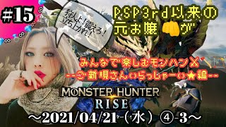 【任天堂SWITCH】モンハンRISE～！ご新規さんいらっしゃ〜い★ ＃１５(４分割-③)