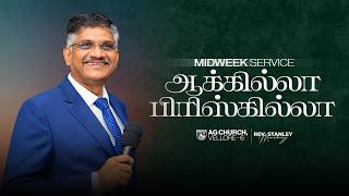 🔴Live | MID-WEEK SERVICE | 08-10-2026 | AG CHURCH VELLORE 6 | REV. STANLEY MANICKARAJ #live