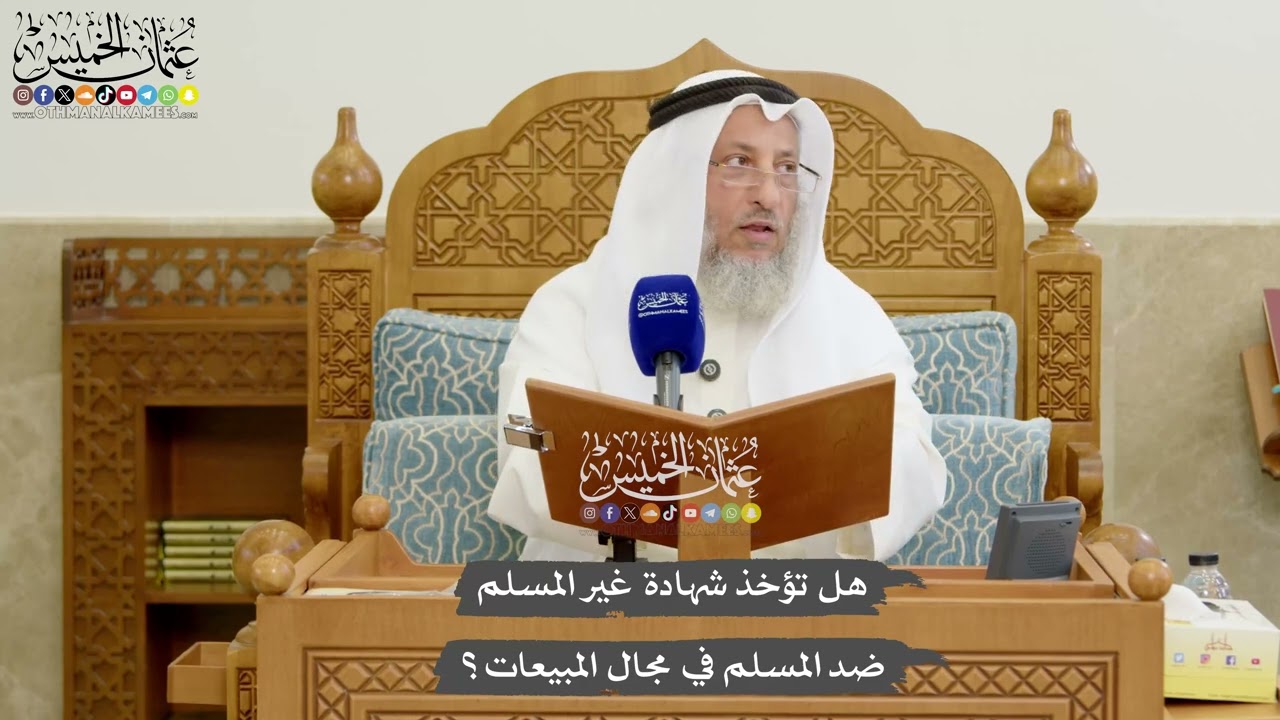1175 - هل تؤخذ شهادة غير المسلم ضد المسلم في مجال المبيعات؟ - عثمان الخميس