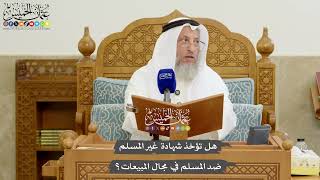 1175 - هل تؤخذ شهادة غير المسلم ضد المسلم في مجال المبيعات؟ - عثمان الخميس