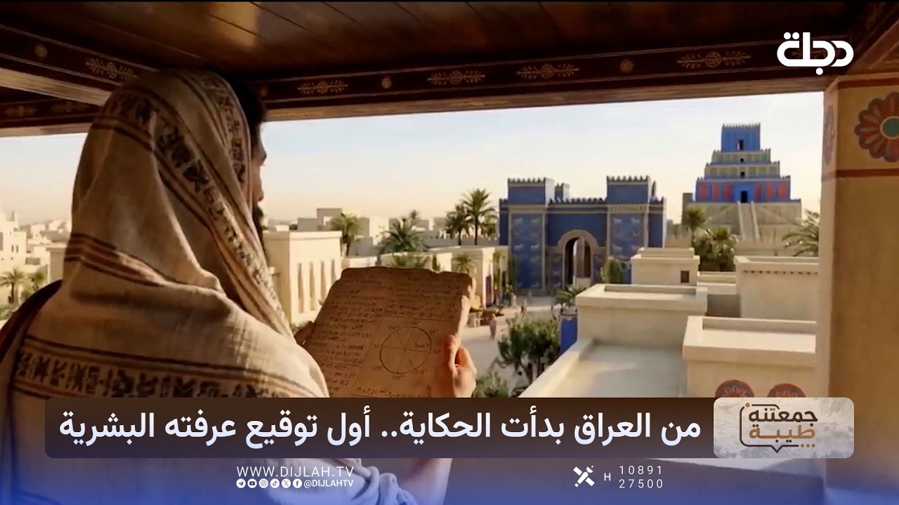 فيديو | من العراق بدأت الحكاية.. أول توقيع عرفته البشرية #اصلة_عراقي