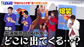 ダイアン、“宇宙のならず者”役も自身の出所がわからず　思わず武内駿輔もズッコケ　映画『スーパーガール』公開前日特別試写イベント